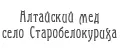 Алтайский мёд село Старобелокуриха