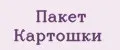 Пакет Картошки