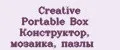 Creative Portable Box Конструктор, мозаика, пазлы