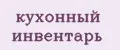Кухонный инвентарь