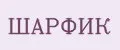 Шарфик