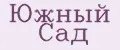 Южный Сад