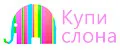 Купи Слона