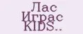 Лас Играс KIDS..