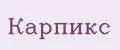 Карпикс