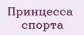Принцесса спорта