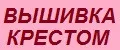 Вышивка крестом