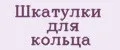 Шкатулки для кольца