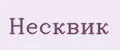 Несквик