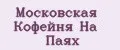 Московская Кофейня На Паях