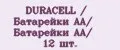DURACELL / Батарейки АА/ Батарейки АА/ 12 шт.