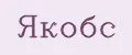 Якобс