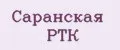 Саранская РТК