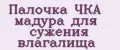 Палочка ЧКА мадура для сужения влагалища