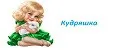 Кудряшка
