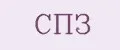 спз