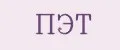 ПЭТ