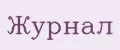 Журнал