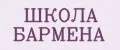 ШКОЛА БАРМЕНА