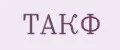 Такф