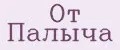 От Палыча