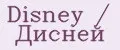 Disney / Дисней