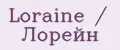Loraine / Лорейн