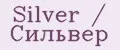 Silver / Сильвер
