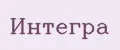 Интегра
