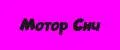 Мотор Сич