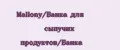 Mallony/Банка для сыпучих продуктов/Банка