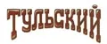 Тульский