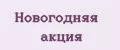 Новогодняя акция