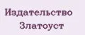Издательство Златоуст