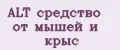 ALT средство от мышей и крыс