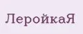 ЛеройкаЯ