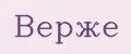 Верже