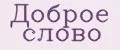 Доброе Слово
