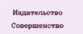 Издательство Совершенство