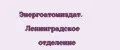 Энергоатомиздат. Ленинградское отделение