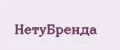НетуБренда