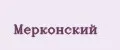 Мерконский