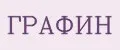 ГРАФИН