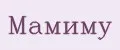 Мамиму
