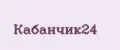 Кабанчик24