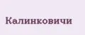 Калинковичи