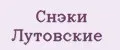Снэки Лутовские