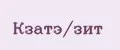 Кзатэ/зит