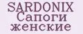 SARDONIX Сапоги женские