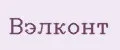 Вэлконт